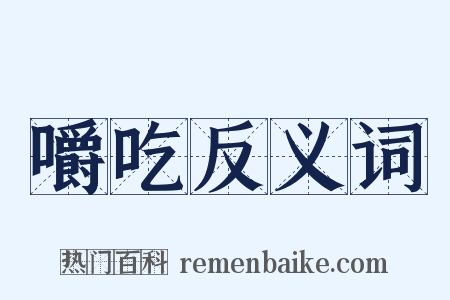 嚼吃反义词是什么意思的图片